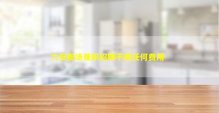 玉林酒吧招聘